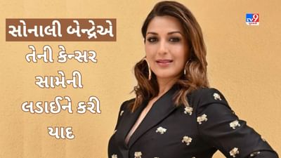 Exclusive: સોનાલી બેન્દ્રેએ તેની કેન્સર સામેની લડાઈને કરી યાદ, કહ્યું - હું નથી માનતી કે મારી લડાઈ પ્રેરણાદાયી છે