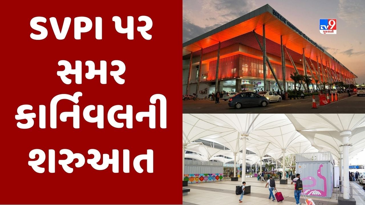 Ahmedabad : SVPI એરપોર્ટ પર આજથી સમર કાર્નિવલ 2023 શરુ, 70 દિવસ સુધી મળશે ખરીદી અને મુસાફરીને યાદગાર બનાવતી વિવિધ ઓફર્સ