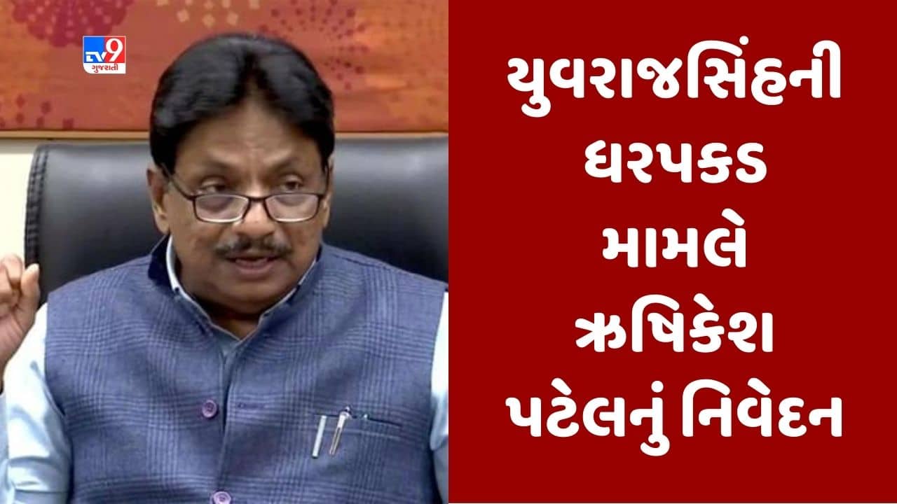 Gujarati Video : યુવરાજસિંહની ધરપકડ મામલે કેબિનેટ પ્રધાન ઋષિકેશ પટેલનું નિવેદન, કહ્યુ- ‘પોલીસે પુરાવાના આધારે જ ધરપકડ કરી હશે’