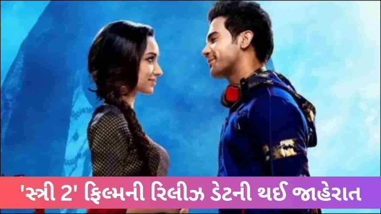 Stree 2 Release Date: આ દિવસે પરત ફરી રહે છે સ્ત્રી 2, અનોખા અંદાજમાં ફિલ્મની રિલીઝ ડેટની કરી જાહેરાત, જુઓ Video