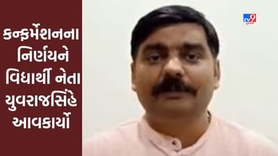 Gujarati Video : તલાટીની પરીક્ષામાં ઉમેદવારોના કન્ફર્મેશનના નિર્ણયને વિદ્યાર્થી નેતા યુવરાજસિંહે આવકાર્યો