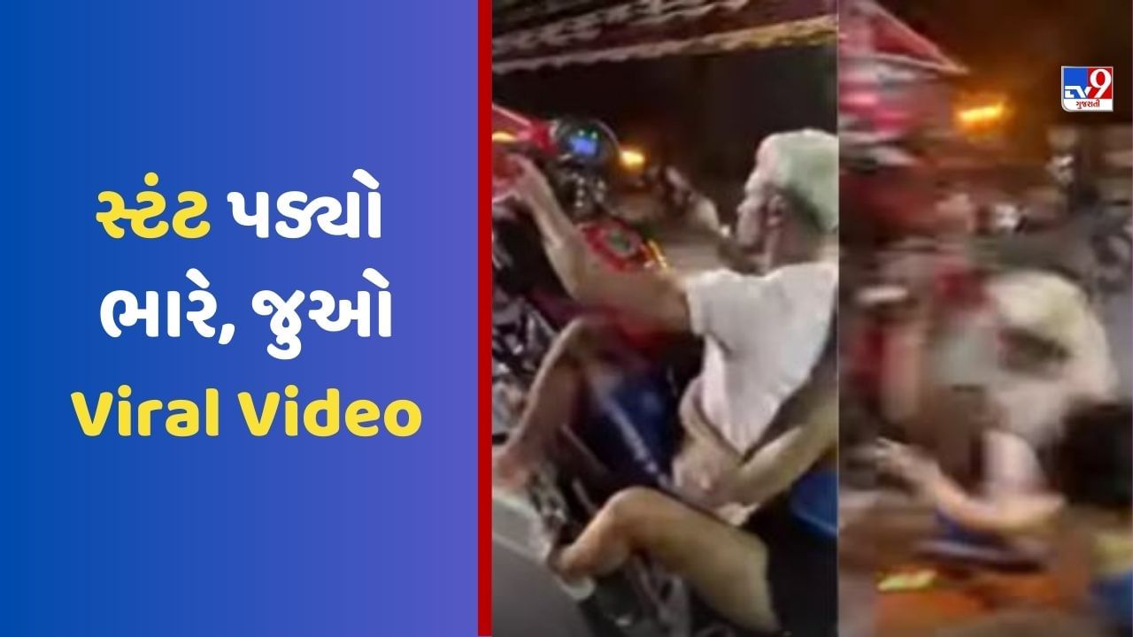 કપલ કરી રહ્યુ હતું બાઈક સ્ટંટ, અચાનક બેલેન્સ બગડ્યુને છોતરા નીકળી ગયા, જુઓ Viral Video