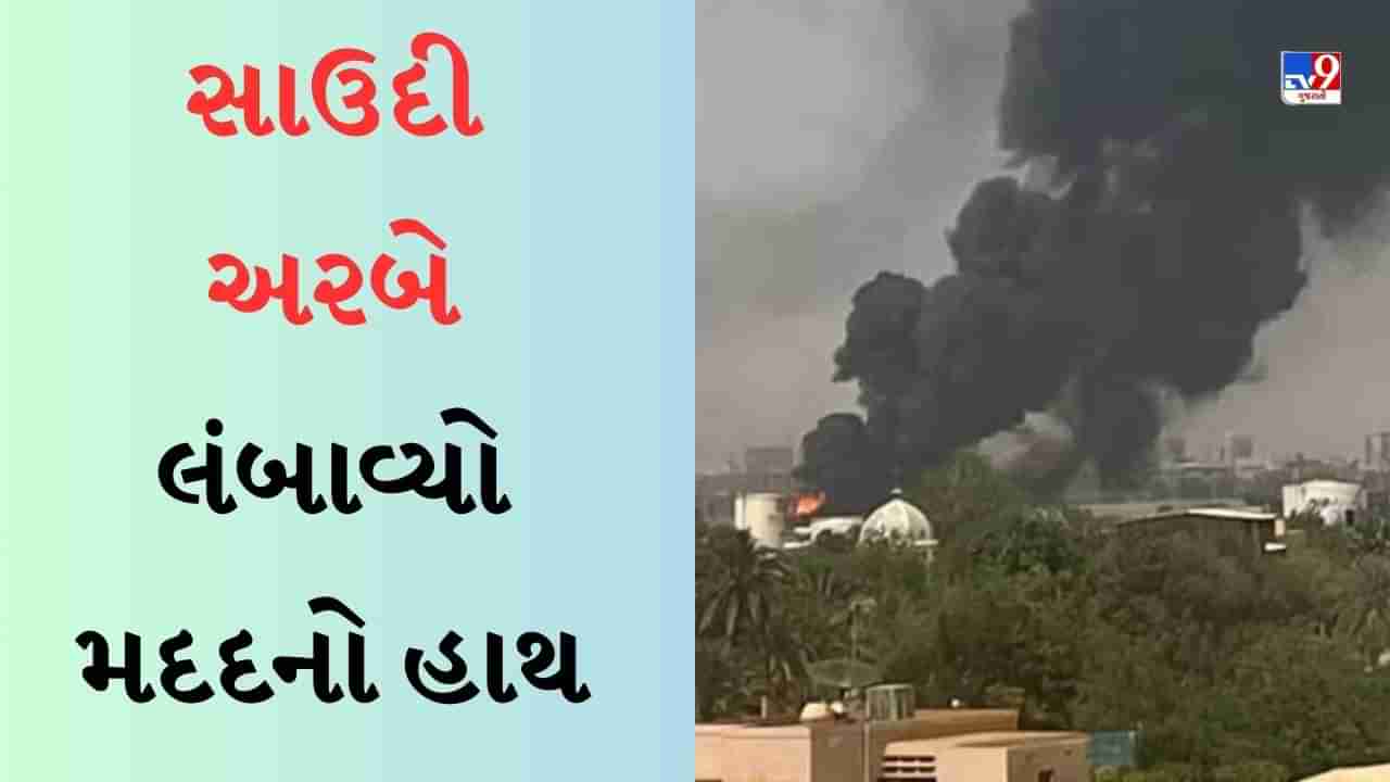 Sudan Conflict : સાઉદી અરબે લંબાવ્યો મદદનો હાથ, સુદાનમાં ફસાયેલા ભારતીયોને સુરક્ષિત બહાર કાઢ્યા