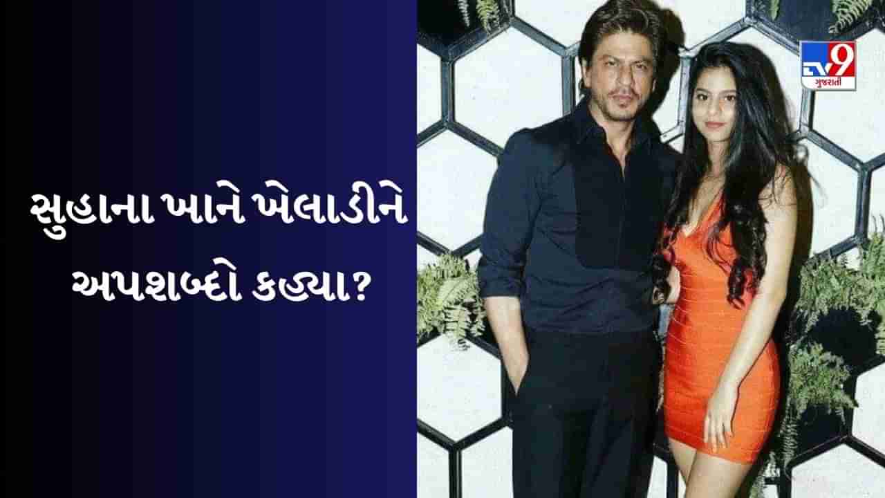 સુહાના ખાને ઈશાન કિશનને અપશબ્દો કહ્યા ? Video જોયા બાદ લોકોને યાદ આવ્યો શાહરૂખાનનો વાનખેડે વિવાદ