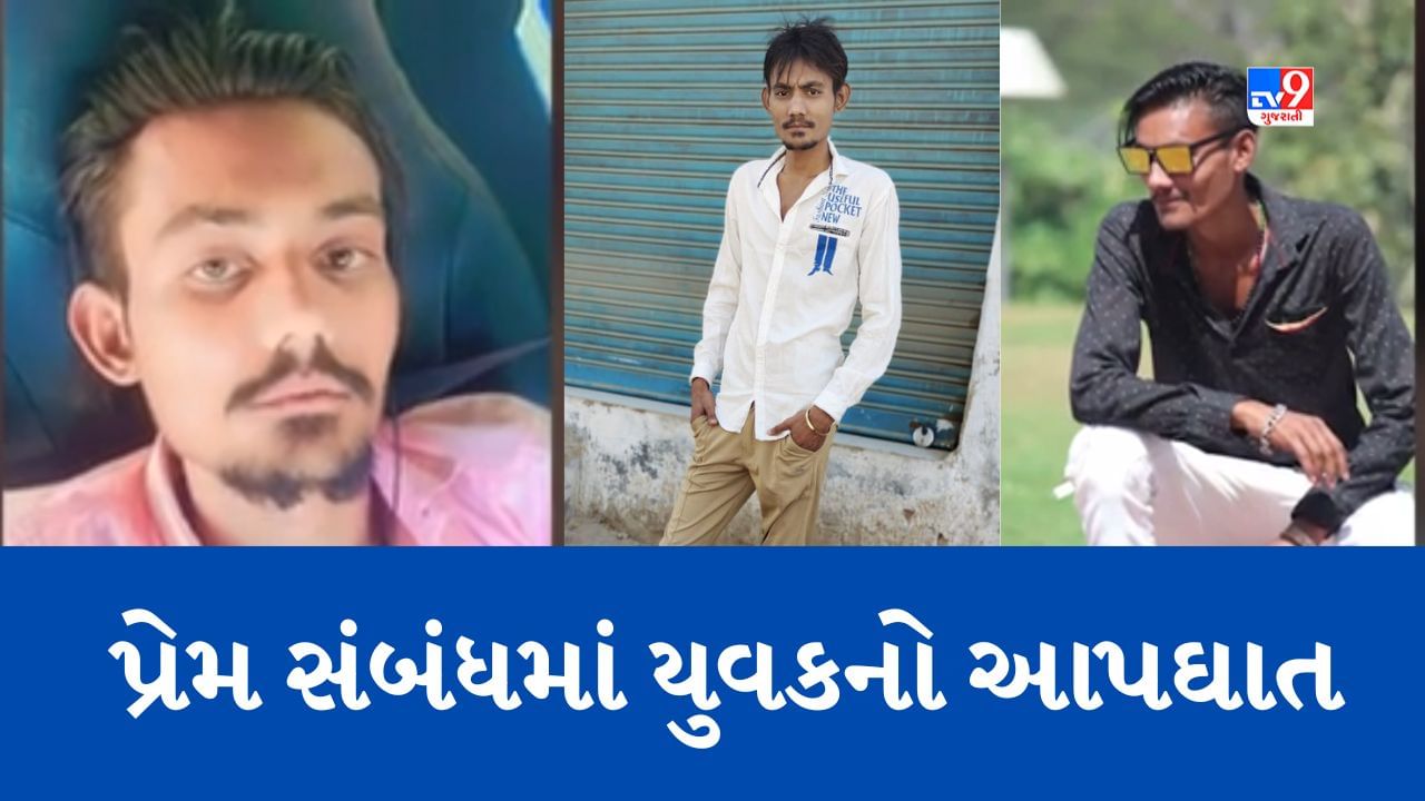 Ahmedabad : પ્રેમ સંબંધમાં યુવકે કર્યો આપઘાત, મરતા પહેલા બનાવ્યો Video, જાણો શું હતી ઘટના