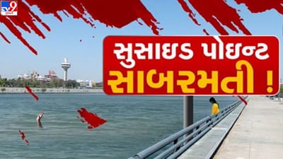 Ahmedabad: શહેરના બદલાયેલા વાતાવરણ વચ્ચે આપઘાતના કેસમાં સતત વધારો, સાબરમતી નદીમાં એક જ દિવસે પાંચ લોકોએ પડતું મૂક્યું, 4 લોકોના મોત !