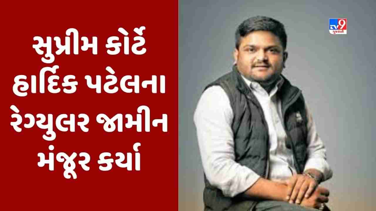 Breaking News : MLA હાર્દિક પટેલને સુપ્રીમ કોર્ટમાંથી મળી રાહત, 2015માં ગુજરાતમાં તોફાનો, હિંસાના કેસમાં મળ્યા નિયમિત જામીન