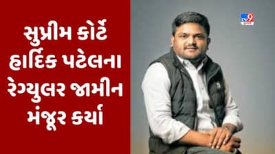 Breaking News : MLA હાર્દિક પટેલને સુપ્રીમ કોર્ટમાંથી મળી રાહત, 2015માં ગુજરાતમાં તોફાનો, હિંસાના કેસમાં મળ્યા નિયમિત જામીન