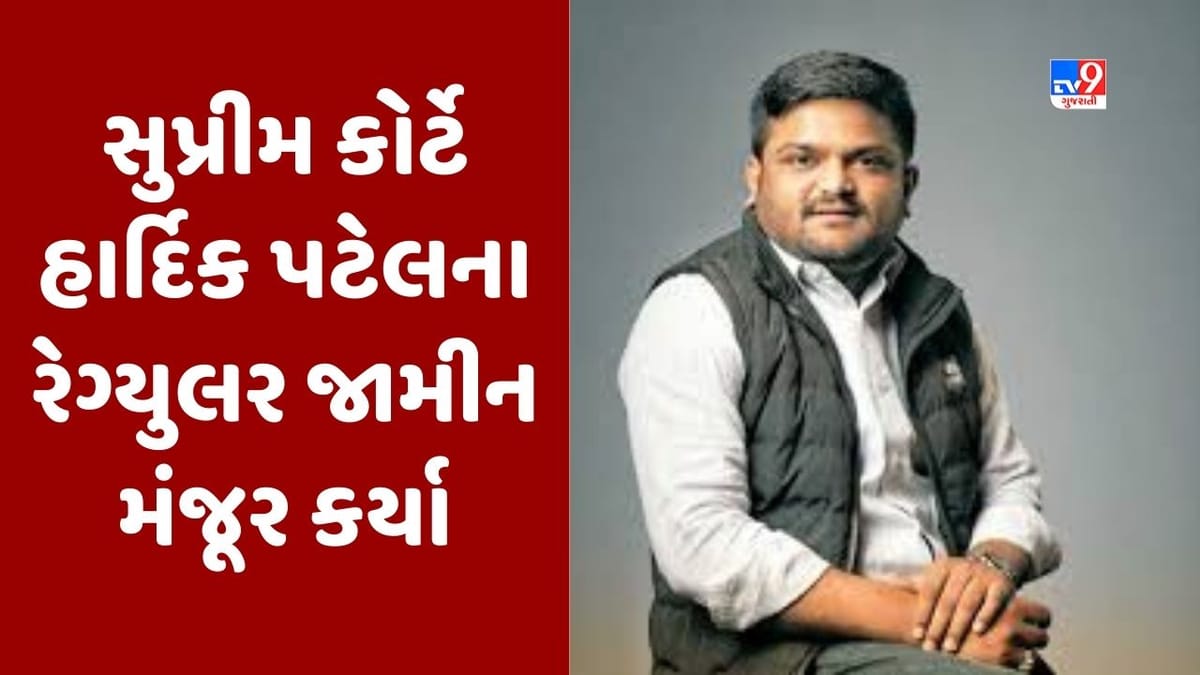 Breaking News : MLA હાર્દિક પટેલને સુપ્રીમ કોર્ટમાંથી મળી રાહત, 2015માં ગુજરાતમાં તોફાનો, હિંસાના કેસમાં મળ્યા નિયમિત જામીન