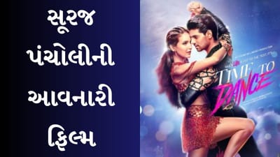 Suraj Pancholi Upcoming Film: જિયા ખાન કેસમાં નિર્દોષ જાહેર થયા બાદ સૂરજ પંચોલીનું કરિયર કેવું રહેશે? જાણો તેની આવનારી ફિલ્મ વિશે
