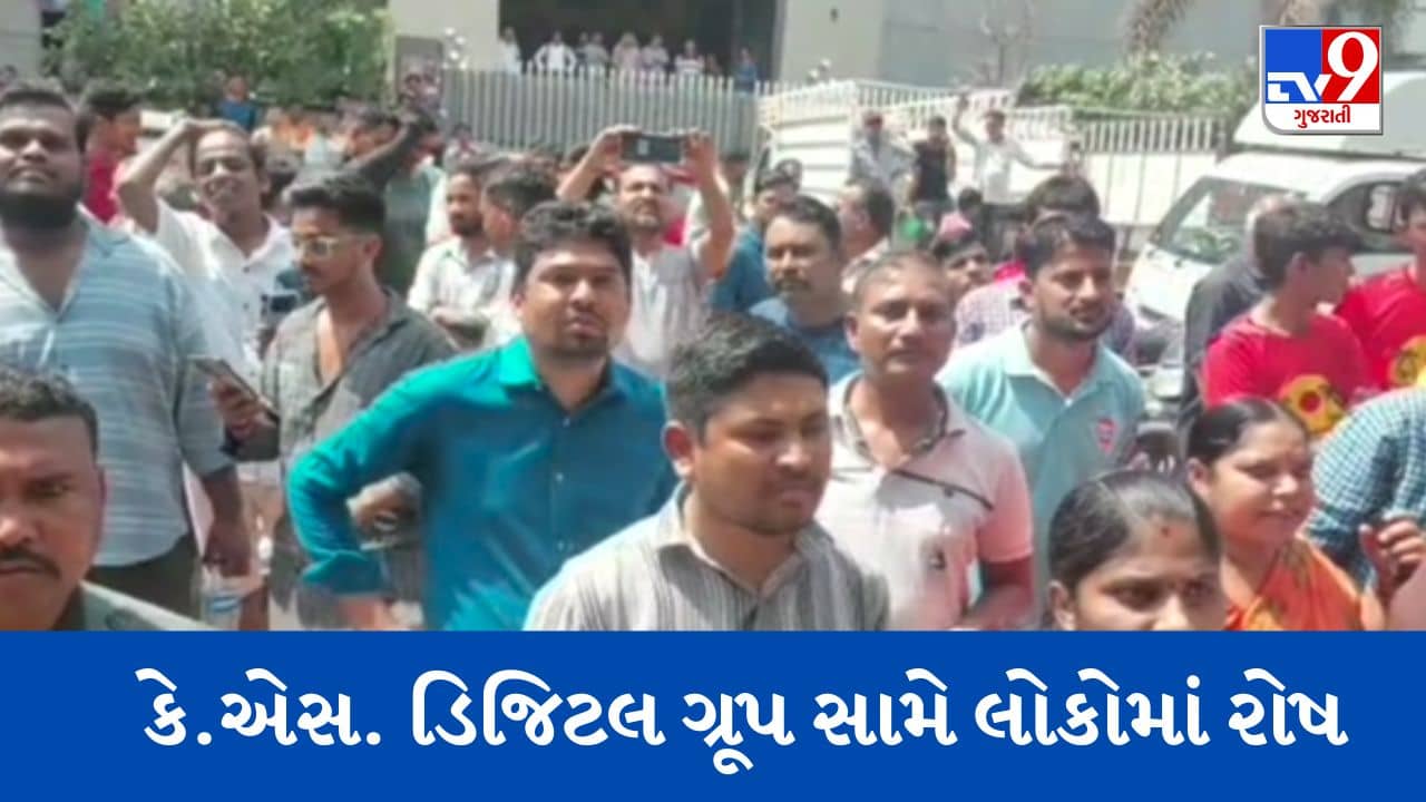 Gujarati Video: સુરતમાં છેતરપિંડી આચરનારા કે.એસ. ડિજિટલ ગ્રૂપની ઓફિસમાં લોકોએ તોડફોડ કરી રોષ વ્યક્ત કર્યો