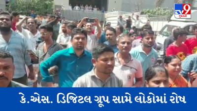Gujarati Video: સુરતમાં છેતરપિંડી આચરનારા કે.એસ. ડિજિટલ ગ્રૂપની ઓફિસમાં લોકોએ તોડફોડ કરી રોષ વ્યક્ત કર્યો