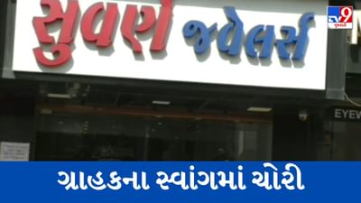 Surat : અડાજણમાં ગ્રાહકના સ્વાંગમાં આવી આરોપી 12 લાખના દાગીનાની ચોરી કરી ફરાર, જુઓ Video