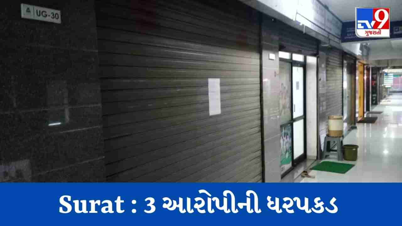 Surat : અલથાણ પોલીસે વૃદ્ધની દુકાન પચાવી પાડનાર 3 આરોપીને જેલના સળિયા ગણતા કરી દીધા, ફરિયાદીને દુકાન પરત અપાવી