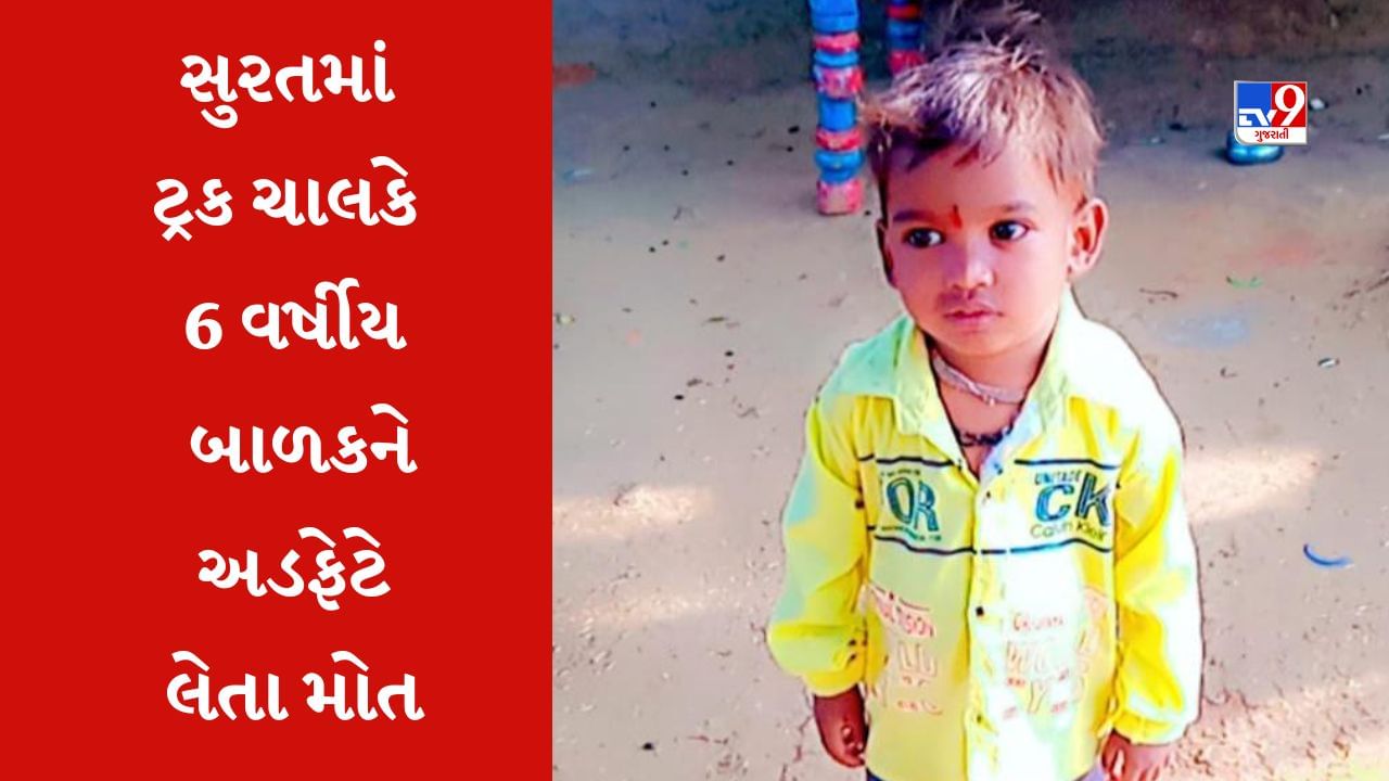 Surat : સરોલી વિસ્તારમાં એક ટ્રક ચાલકે 6 વર્ષીય બાળકને અડફેટે લેતા મોત થયું