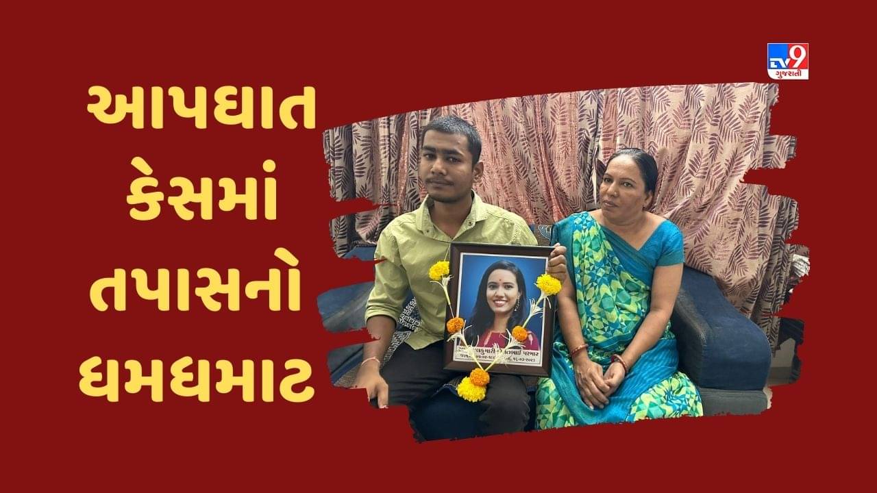 Surat: ન્યૂડ ફોટો વાયરલ કરવાની ધમકી મળતા મહિલા પ્રોફેસરે કરેલા આપઘાત કેસમાં 3 મોબાઈલ નંબર સામે ગુનો દાખલ, જુઓ Video