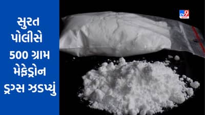 Breaking News : સુરત એસઓજીએ 500 ગ્રામ મેફેડ્રોન ડ્રગ્સ ઝડપ્યું, અંદાજિત 50 લાખની કિંમત, જુઓ Video