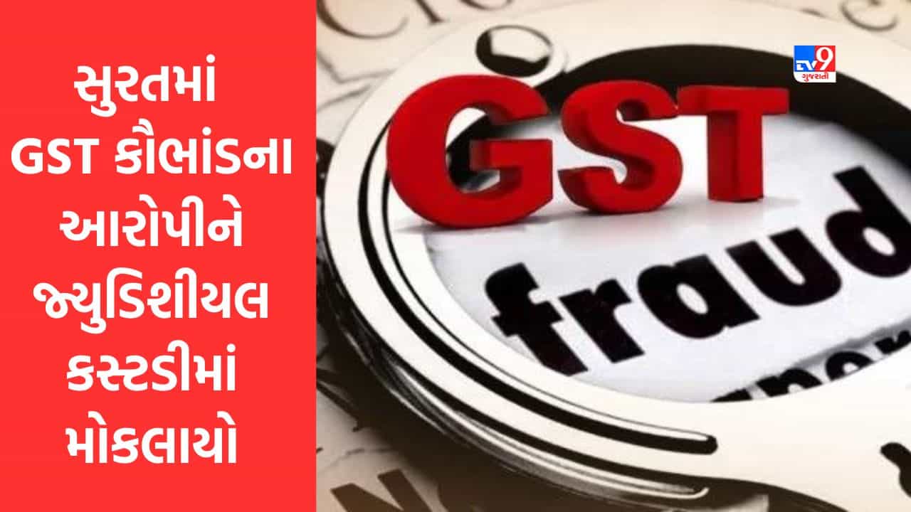 Gujarati Video : સુરતમાં 2700 કરોડના GST કૌભાંડના આરોપીને જ્યુડિશીયલ કસ્ટડીમાં મોકલાયો