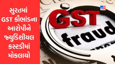 Gujarati Video : સુરતમાં 2700 કરોડના GST કૌભાંડના આરોપીને જ્યુડિશીયલ કસ્ટડીમાં મોકલાયો Gujarati Video : સુરતમાં 2700 કરોડના GST કૌભાંડના આરોપીને જ્યુડિશીયલ કસ્ટડીમાં મોકલાયો