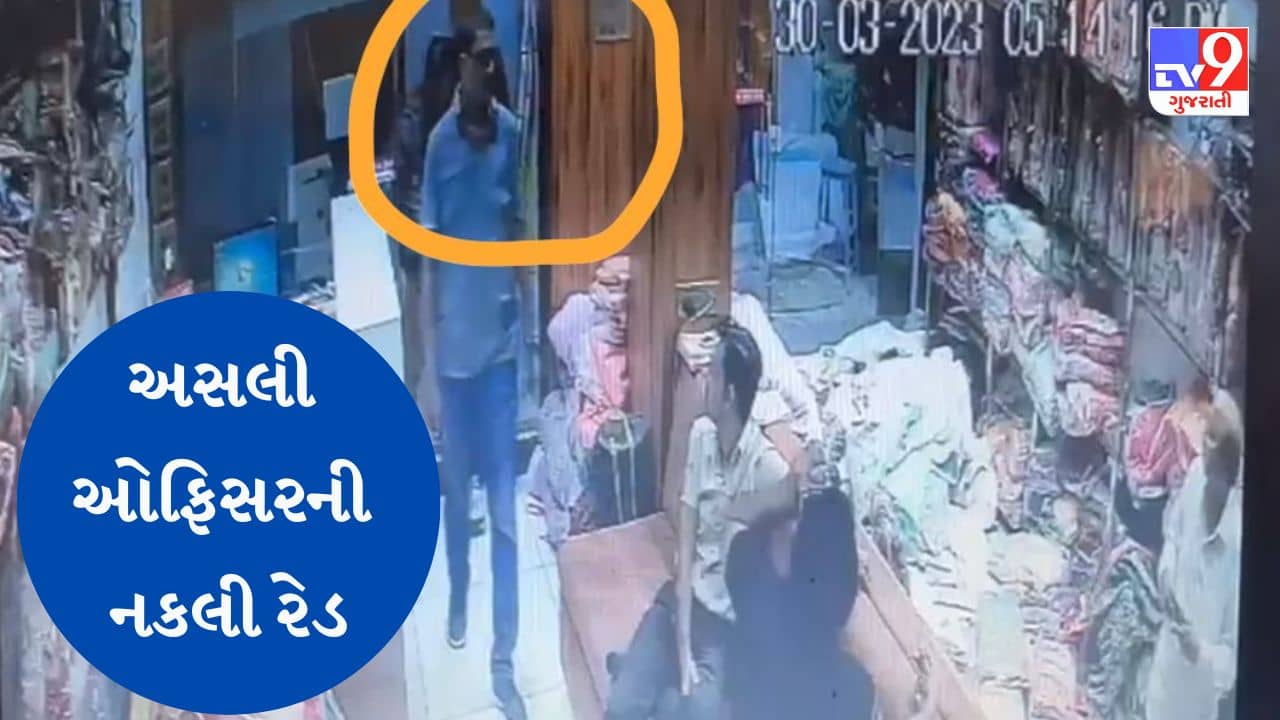 Gujarati Video : સુરતમાં નકલી GST અધિકારીઓએ વેપારી પાસેથી પડાવ્યા લાખો રૂપિયા, એકની અટકાયત