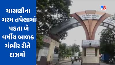 Surat: વાલીઓ માટે લાલબતી સમાન કિસ્સો, ચાસણીના ગરમ તપેલામાં પડી જતા બે વર્ષીય બાળક ગંભીર રીતે દાઝ્યો