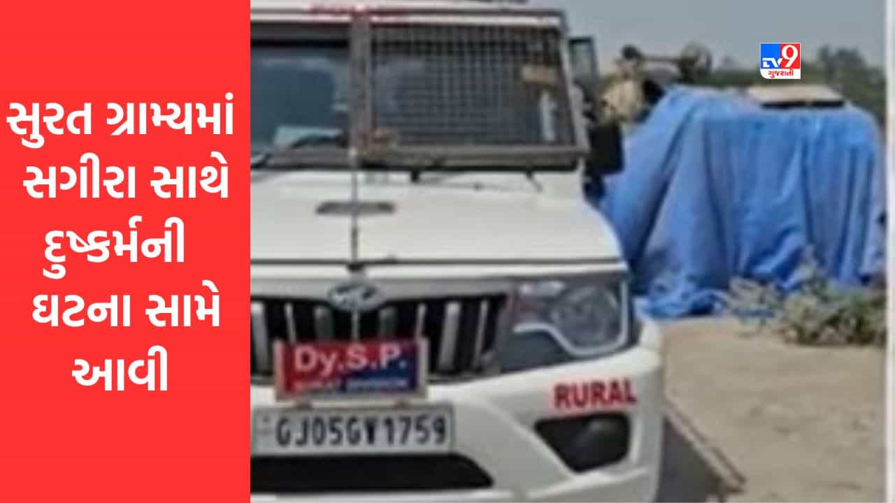 Gujarati Video: સુરતના ગ્રામ્ય વિસ્તારમાં સગીરા સાથે દુષ્કર્મની ઘટના સામે આવી, પોલીસે તપાસ શરૂ કરી