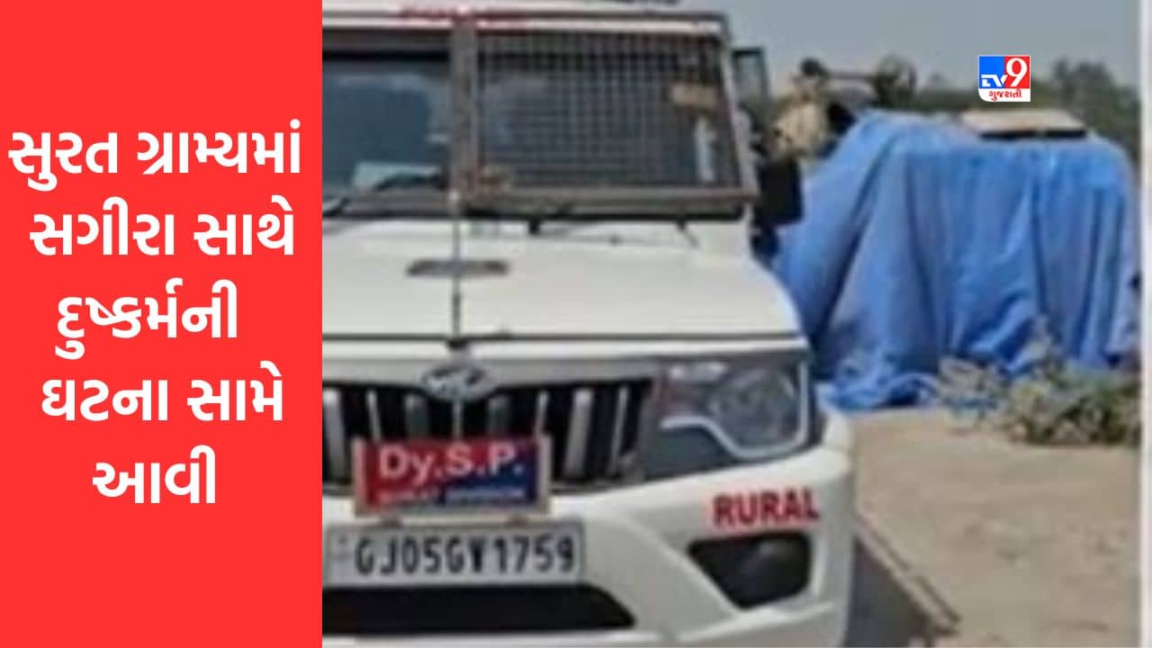 Gujarati Video: સુરતના ગ્રામ્ય વિસ્તારમાં સગીરા સાથે દુષ્કર્મની ઘટના સામે આવી, પોલીસે તપાસ શરૂ કરી