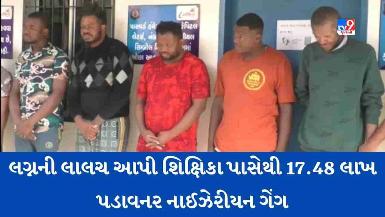 Surat: લગ્નની લાલચ આપી શિક્ષિકા પાસેથી 17.48 લાખ પડાવી લેનાર નાઈઝેરીયન ગેંગ ઝડપાઈ