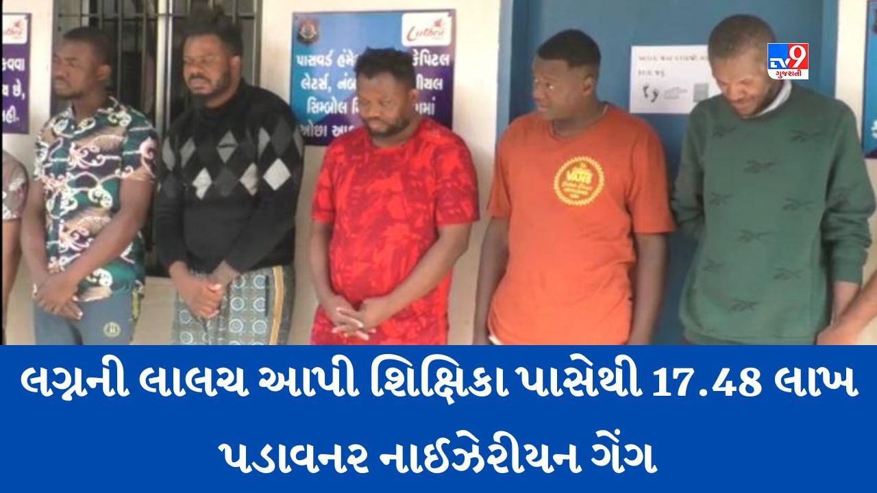 Surat: લગ્નની લાલચ આપી શિક્ષિકા પાસેથી 17.48 લાખ પડાવી લેનાર નાઈઝેરીયન ગેંગ ઝડપાઈ