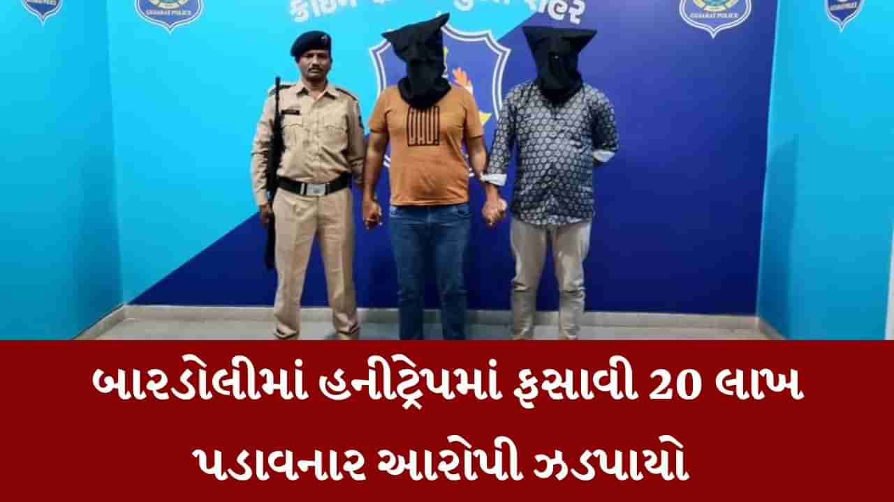 Surat: બારડોલીમાં ખેડૂતને હનીટ્રેપમાં ફસાવી 20 લાખ પડાવનાર આરોપીને ક્રાઈમ બ્રાન્ચે ઝડપી પાડ્યા