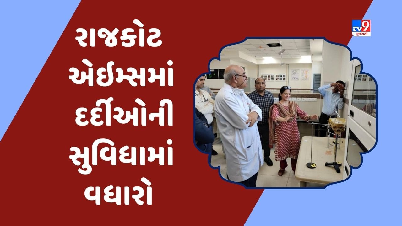 Rajkot: એઈમ્સ ખાતે એન્થ્રોપોમેટ્રી લેબોરેટરીની શરૂઆત, બાળકોમાં કુપોષણ, ઓબેસીટી અને ગ્રોથ રીટાર્ડેશનના નિદાનમાં રહેશે સરળતા