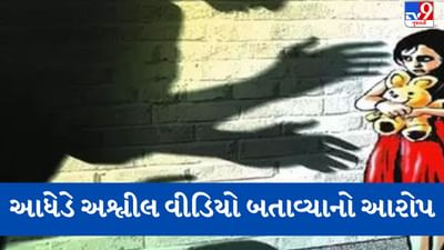 Gujarati video: 7 વર્ષની બાળકીને અડપલાં કરનારા નરાધમ આધેડને સ્થાનિકોએ મેથીપાક ચખાડીને પોલીસ હવાલે કર્યો