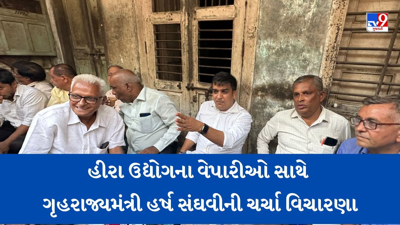 Surat: મહિધર પુરા હીરા બજારમાં ચાની ચુસ્કી સાથે હર્ષ સંઘવીએ વાગોળ્યા જૂના સંસ્મરણો અને કહ્યું 'આવ્યો છું તો કંઈક આપીને જઈશ'