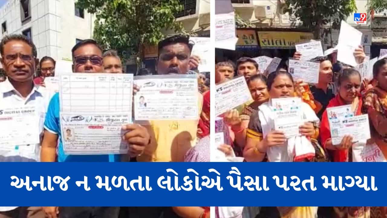Gujarati Video: રૂપિયા લઇને અનાજ ન આપતા લોકોએ મચાવ્યો હોબાળો, જુઓ Video