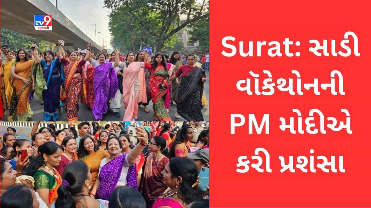 Gujarati Video: સુરતમાં યોજાયેલી સાડી વૉકેથોનની PM મોદીએ કરી પ્રશંસા- કહ્યુ ભારતની કાપડ પરંપરાને લોકપ્રિય બનાવવાનો પ્રશંસનીય પ્રયાસ