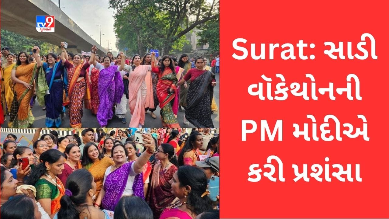 Gujarati Video: સુરતમાં યોજાયેલી સાડી વૉકેથોનની PM મોદીએ કરી પ્રશંસા- કહ્યુ ભારતની કાપડ પરંપરાને લોકપ્રિય બનાવવાનો પ્રશંસનીય પ્રયાસ Gujarati Video: સુરતમાં યોજાયેલી સાડી વૉકેથોનની PM મોદીએ કરી પ્રશંસા- કહ્યુ ભારતની કાપડ પરંપરાને લોકપ્રિય બનાવવાનો પ્રશંસનીય પ્રયાસ