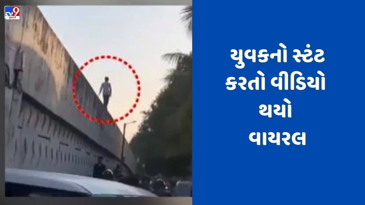 Gujarati Video: સુરતમાં માનસિક અસ્થિર યુવકનો બ્રિજની પાળી ઉપર ચાલતો વીડિયો વાયરલ