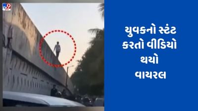 Gujarati Video: સુરતમાં માનસિક અસ્થિર યુવકનો બ્રિજની પાળી ઉપર ચાલતો વીડિયો વાયરલ Gujarati Video: સુરતમાં માનસિક અસ્થિર યુવકનો બ્રિજની પાળી ઉપર ચાલતો વીડિયો વાયરલ