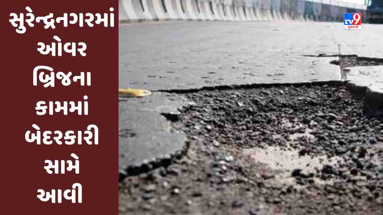 Surendranagar: ઓવર બ્રિજના કામમાં બેદરકારી, બ્રિજ પર પાંચમી વખત ગાબડું પડતા ઉઠયા અનેક સવાલો