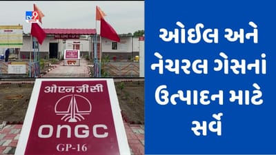 Gujarati Video : ઓઈલ અને નેચરલ ગેસનાં ઉત્પાદન માટે ONGCએ જૂનાગઢ અને પોરબંદરમાં હાથ ધર્યો સર્વે, આ વિસ્તારોમાં સેન્સર મુકાયા