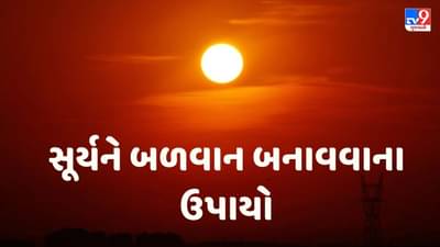 Surya Grah Upay : જો કુંડળીમાં સૂર્ય દોષ હોય તો આ ઉપાય અવશ્ય કરો, બધી પરેશાનીઓ થશે દૂર