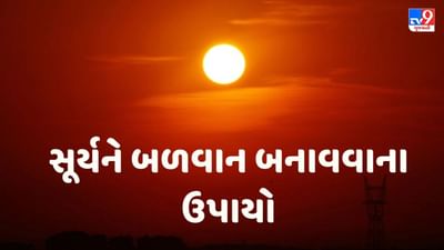 Surya Grah Upay : જો કુંડળીમાં સૂર્ય દોષ હોય તો આ ઉપાય અવશ્ય કરો, બધી પરેશાનીઓ થશે દૂર