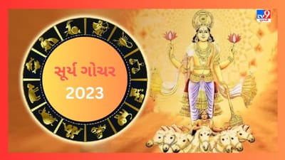 Surya Gochar April 2023: સૂર્ય મેષ રાશિમાં કરશે ગોચર, આ રાશિના જાતકોએ  રહેવું સાવધાન