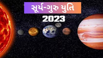 12 વર્ષ પછી સૂર્ય-ગુરુની અદ્ભુત યુતિ, ખુલશે આ રાશિના લોકોનું ભાગ્ય, મળશે મોટું પદ- પ્રતિષ્ઠા, થશે ધનલાભ