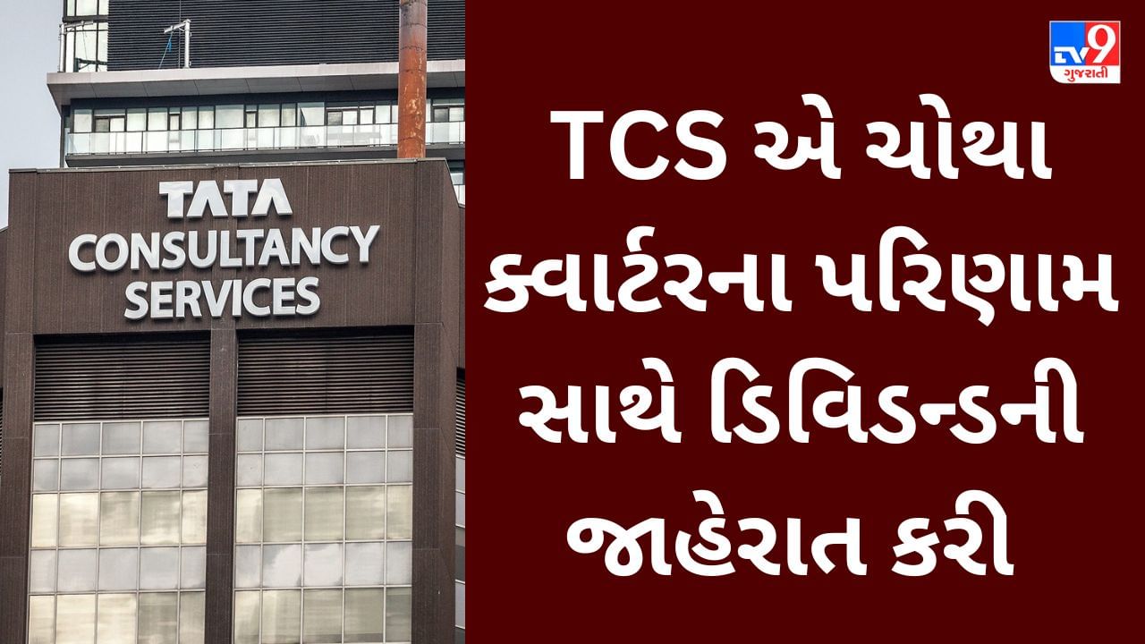 TCS Q4 Results: ચોથા ક્વાર્ટરમાં કંપનીએ 11,392 કરોડ રૂપિયા નફો નોંધાવ્યો, રોકાણકારોને ડિવિડન્ડનો લાભ પણ મળશે