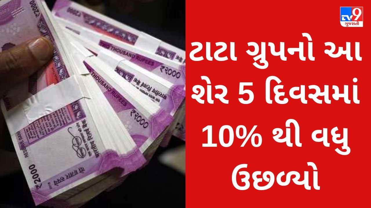 ટાટા ગ્રુપનો આ શેર 5 દિવસમાં 10% થી વધુ ઉછળ્યો, લાંબા ગાળાના રોકાણકારોને 983% મળ્યું રિટર્ન