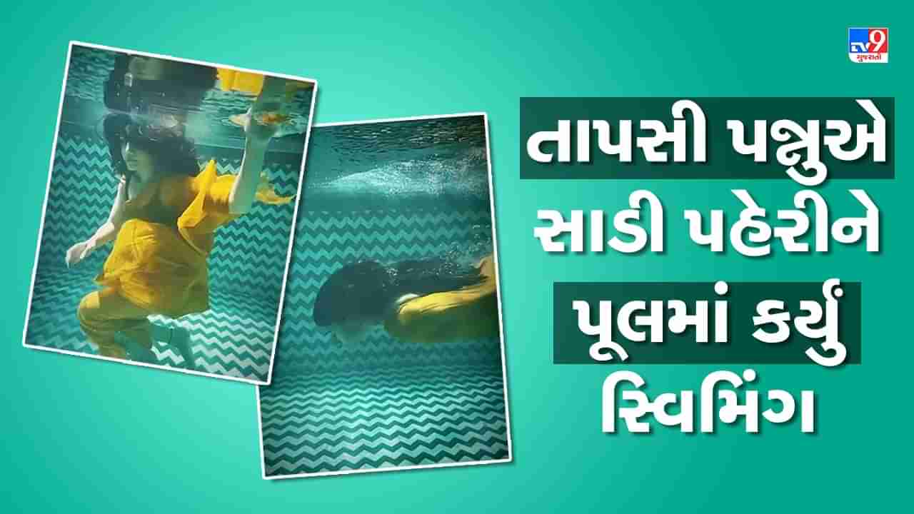 Viral Video: સાડી પહેરીને આ એક્ટ્રેસે પૂલમાં કર્યું જોરદાર સ્વિમિંગ, ફેન્સે કહ્યું- તમે મરમેઈડ જેવા લાગો છો, જુઓ વીડિયો