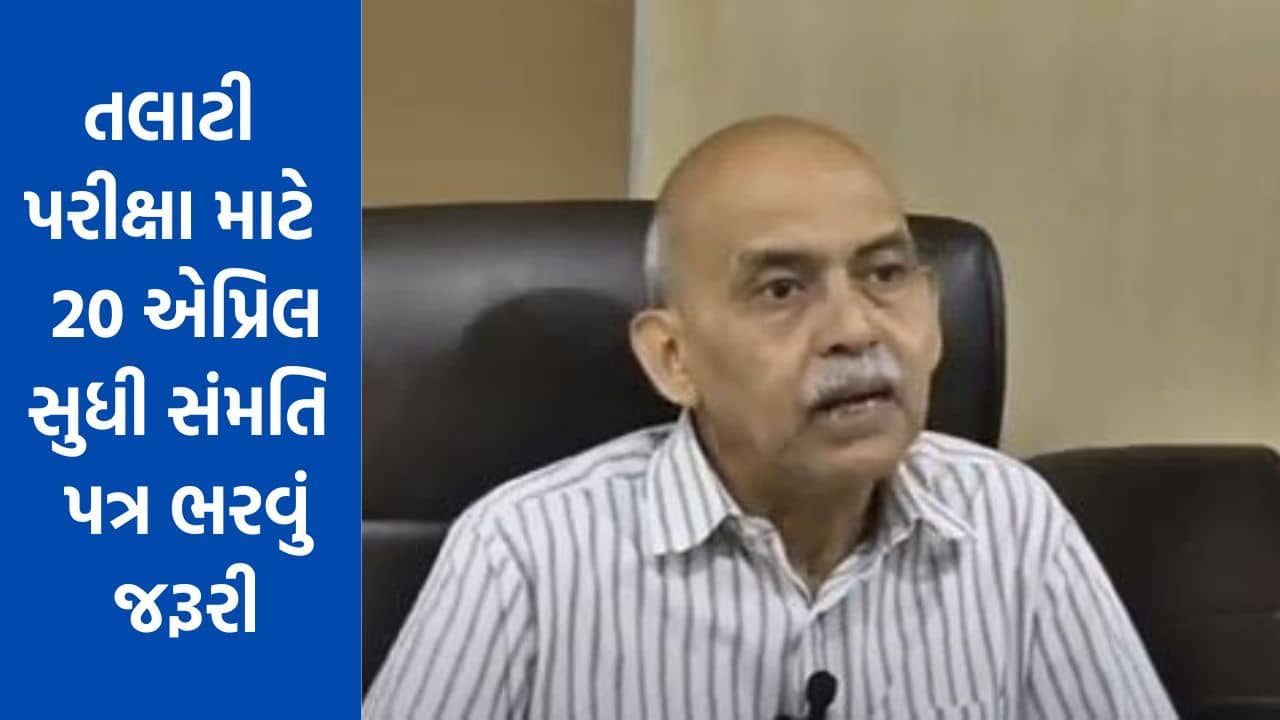 Gujarati Video : તલાટી પરીક્ષા માટે 20 એપ્રિલ સુધી ઉમેદવારોએ સંમતિ પત્ર ભરવું જરૂરી