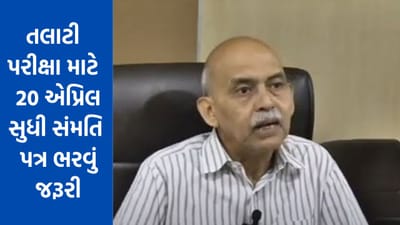 Gujarati Video : તલાટી પરીક્ષા માટે 20 એપ્રિલ સુધી ઉમેદવારોએ સંમતિ પત્ર ભરવું જરૂરી