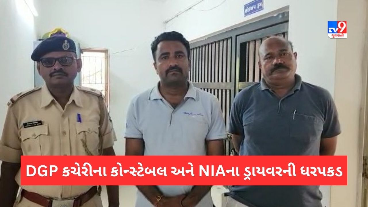 નકલી બનીને અસલી ખેલ પાડવા ગયેલા NIA અને DGP કચેરીના પોલીસ કોન્સ્ટેબલ ભરાયા, જાણો